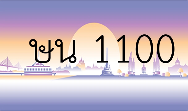 ษน 1100